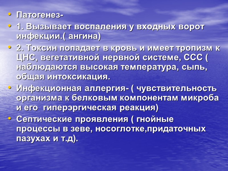 Патогенез- 1. Вызывает воспаления у входных ворот инфекции.( ангина) 2. Токсин попадает в кровь